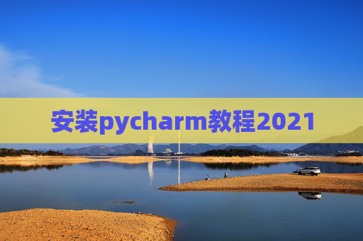 安装pycharm教程2021