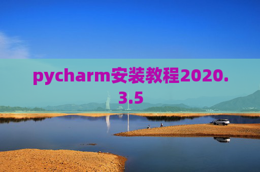 pycharm安装教程2020.3.5 pycharm安装教程2020.3.5